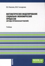 Математическое моделирование социально-экономических процессов (Методы оптимальных решений). (Бакалавриат). Учебник