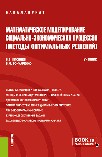 Математическое моделирование социально-экономических процессов (Методы оптимальных решений). (Бакалавриат). Учебник