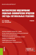 Математическое моделирование социально-экономических процессов (Методы оптимальных решений). (Бакалавриат). Учебник