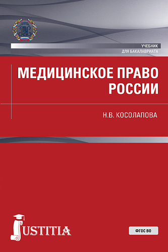 Медицинское право России. (Бакалавриат, Магистратура). Учебник