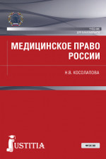 Медицинское право России. (Бакалавриат, Магистратура). Учебник