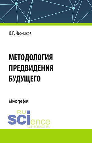 Методология предвидения будущего. (Аспирантура, Магистратура). Монография