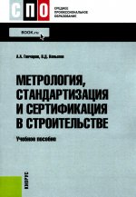 Метрология, стандартизация и сертификация в строительстве. (СПО). Учебное пособие