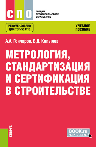 Метрология, стандартизация и сертификация в строительстве. (СПО). Учебное пособие