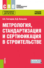 Метрология, стандартизация и сертификация в строительстве. (СПО). Учебное пособие