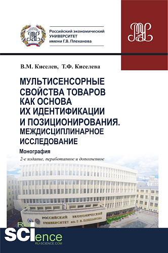 Мультисенсорные свойства товаров как основа их идентификации и позиционирования. Междисциплинарное исследование. (Аспирантура, Бакалавриат, Магистратура, Специалитет). Монография