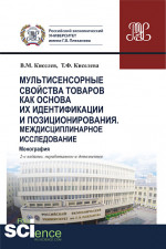 Мультисенсорные свойства товаров как основа их идентификации и позиционирования. Междисциплинарное исследование. (Аспирантура, Бакалавриат, Магистратура, Специалитет). Монография