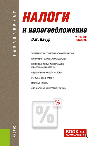 Налоги и налогообложение. (Аспирантура, Бакалавриат, Магистратура, Специалитет). Учебное пособие