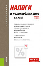 Налоги и налогообложение. (Аспирантура, Бакалавриат, Магистратура, Специалитет). Учебное пособие