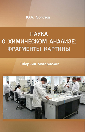 Наука о химическом анализе: фрагменты картины. (Аспирантура, Магистратура). Монография