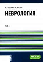 Неврология +еПриложение: Тесты. (Специалитет). Учебник