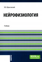 Нейрофизиология. (Аспирантура, Бакалавриат, Магистратура). Учебник