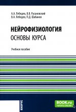 Нейрофизиология. Основы курса. (Бакалавриат, Ординатура, Специалитет). Учебное пособие