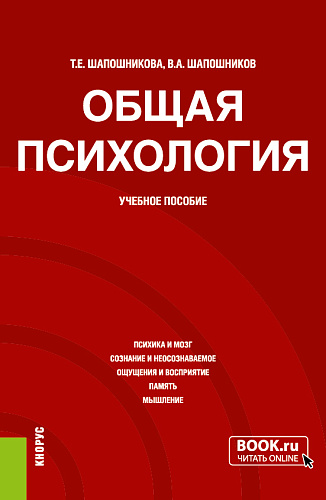 Общая психология. (Бакалавриат). Учебное пособие
