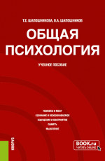 Общая психология. (Бакалавриат). Учебное пособие