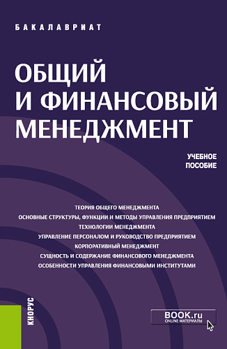 Общий и финансовый менеджмент. (Бакалавриат). Учебное пособие