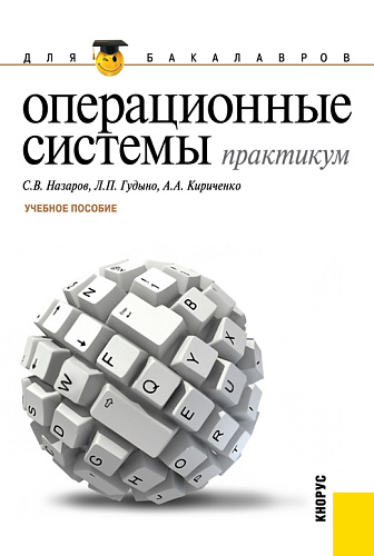 Операционные системы. Практикум. (Бакалавриат). Учебное пособие