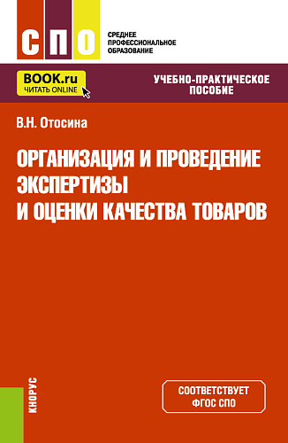 Организация и проведение экспертизы и оценки качества товаров. (СПО). Учебно-практическое пособие