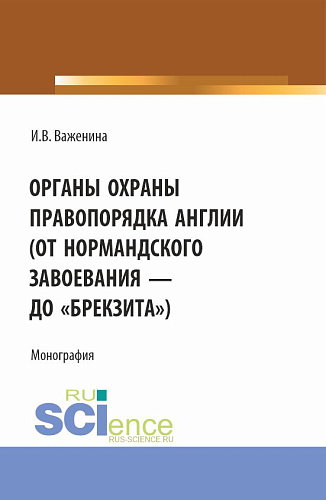 Органы охраны правопорядка Англии (от Нормандского завоевания до "брекзита"). (Адъюнктура, Аспирантура, Бакалавриат). Монография