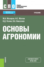 Основы агрономии. (СПО). Учебник