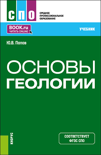Основы геологии. (СПО). Учебник