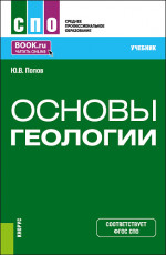 Основы геологии. (СПО). Учебник