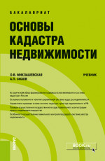 Основы кадастра недвижимости. (Бакалавриат). Учебник