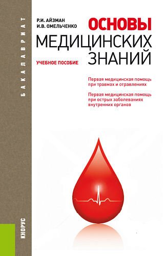 Основы медицинских знаний. (Бакалавриат). Учебное пособие