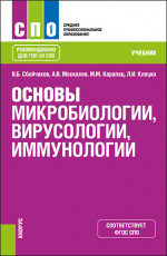 Основы микробиологии, вирусологии, иммунологии. (СПО). Учебник