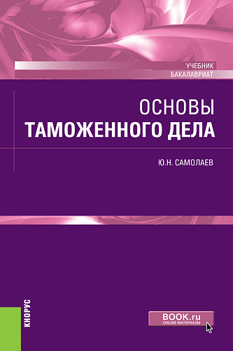 Основы таможенного дела. (Бакалавриат). Учебник
