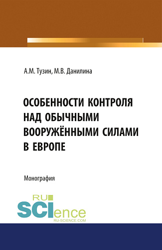 Особенности контроля над обычными вооружёнными силами в Европе. (Аспирантура). Монография