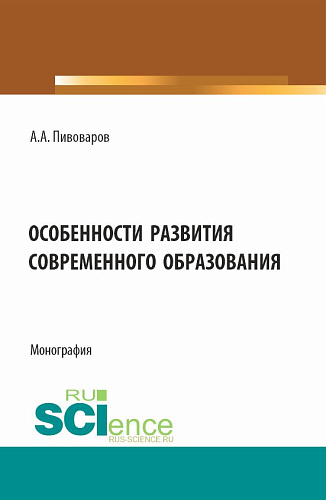 Особенности развития современного образования. (Бакалавриат). Монография