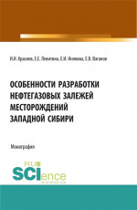 Особенности разработки нефтегазовых залежей месторождений Западной Сибири. (Бакалавриат, Магистратура). Монография