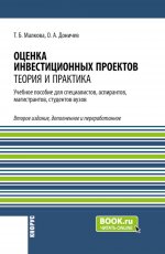 Оценка инвестиционных проектов. Теория и практика. (Аспирантура, Бакалавриат, Магистратура, Специалитет). Учебное пособие