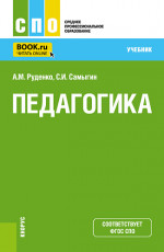 Педагогика. (СПО). Учебник