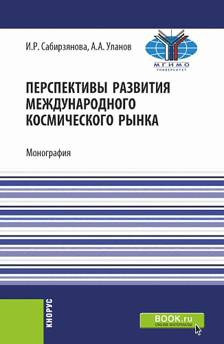 Перспективы развития международного космического рынка. (Аспирантура, Бакалавриат, Магистратура). Монография