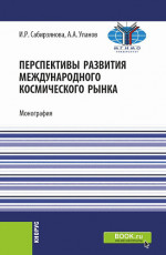 Перспективы развития международного космического рынка. (Аспирантура, Бакалавриат, Магистратура). Монография