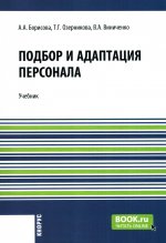 Подбор и адаптация персонала. (Магистратура). Учебник