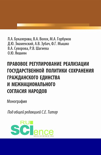 Правовое регулирование реализации государственной политики сохранения гражданского единства и межнационального согласия народов. (Аспирантура, Бакалавриат, Магистратура). Монография