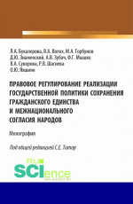 Правовое регулирование реализации государственной политики сохранения гражданского единства и межнационального согласия народов. (Аспирантура, Бакалавриат, Магистратура). Монография