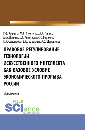 Правовое регулирование технологий искусственного интеллекта как базовое условие экономического прорыва России. (Аспирантура, Бакалавриат, Магистратура, Специалитет). Монография