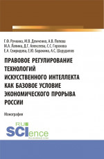 Правовое регулирование технологий искусственного интеллекта как базовое условие экономического прорыва России. (Аспирантура, Бакалавриат, Магистратура, Специалитет). Монография