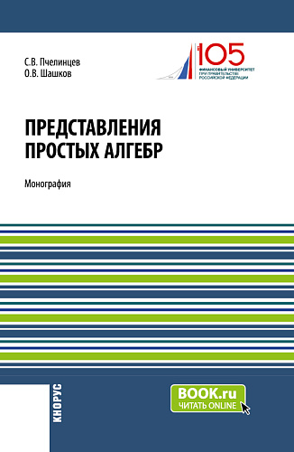 Представления простых алгебр. (Аспирантура, Бакалавриат, Магистратура). Монография