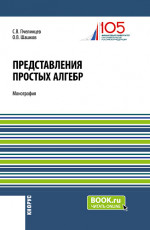 Представления простых алгебр. (Аспирантура, Бакалавриат, Магистратура). Монография