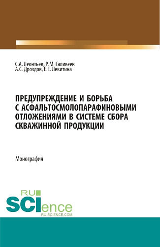 Предупреждение и борьба с асфальтосмолопарафиновыми отложениями в системе сбора скважинной продукции. (Аспирантура, Бакалавриат, Магистратура). Монография
