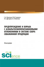 Предупреждение и борьба с асфальтосмолопарафиновыми отложениями в системе сбора скважинной продукции. (Аспирантура, Бакалавриат, Магистратура). Монография