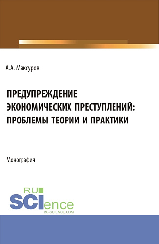 Предупреждение экономических преступлений: проблемы теории и практики. (Аспирантура, Бакалавриат, Магистратура). Монография