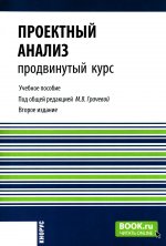 Проектный анализ. Продвинутый курс. (Бакалавриат, Магистратура). Учебное пособие