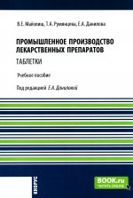 Промышленное производство лекарственных препаратов. Таблетки. (Бакалавриат, Магистратура). Учебное пособие