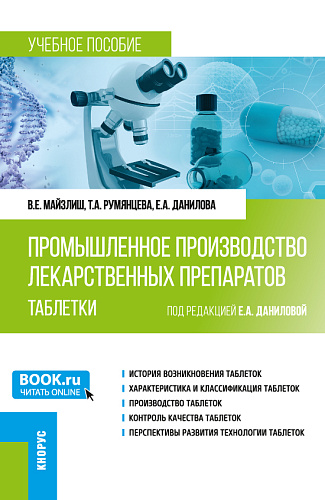 Промышленное производство лекарственных препаратов. Таблетки. (Бакалавриат, Магистратура). Учебное пособие